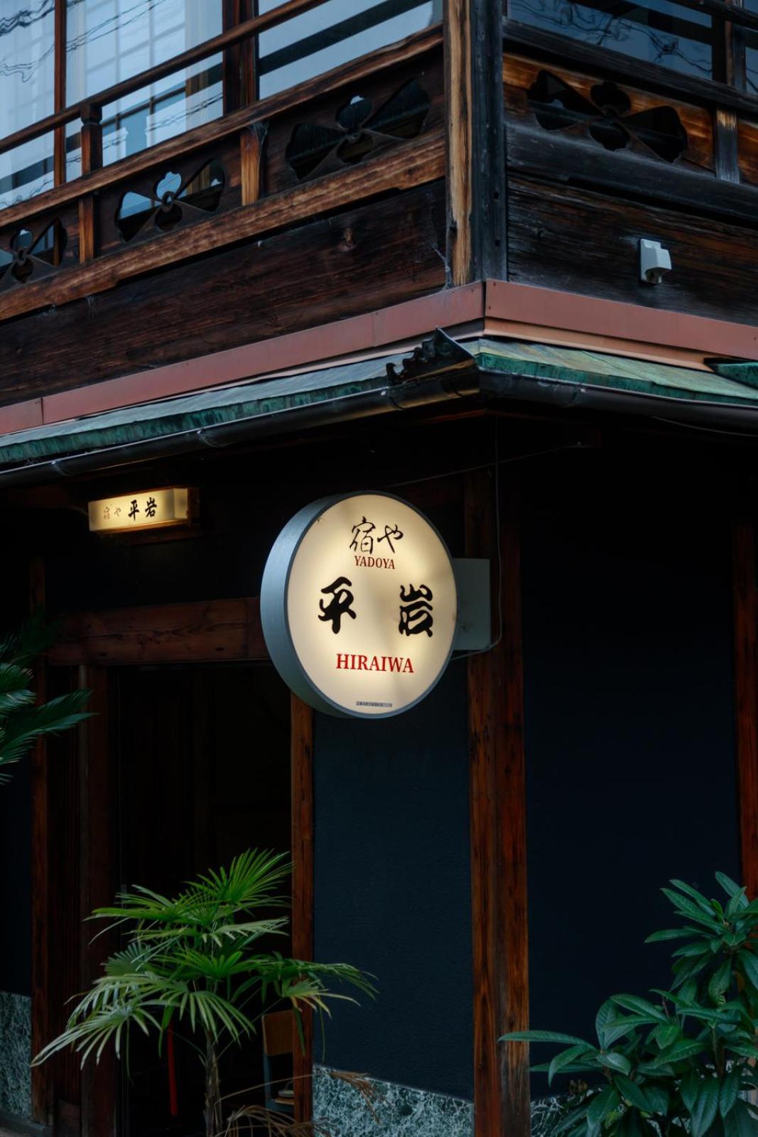 Yadoya Hiraiwa Hotel Kyoto Eksteriør billede